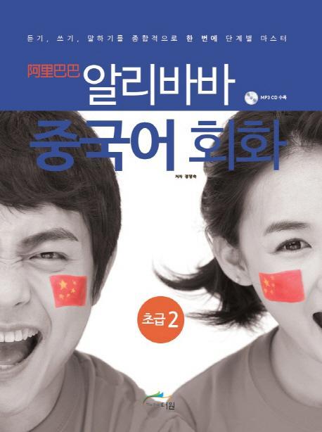 알리바바 중국어 회화 초급. 2