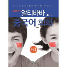 알리바바 중국어 회화 초급. 2