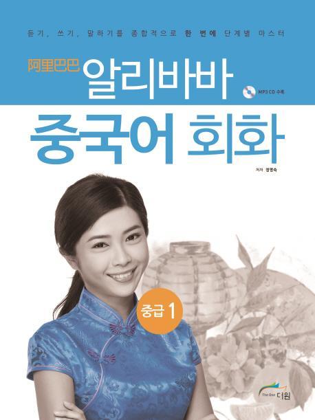 알리바바 중국어 회화 중급. 1