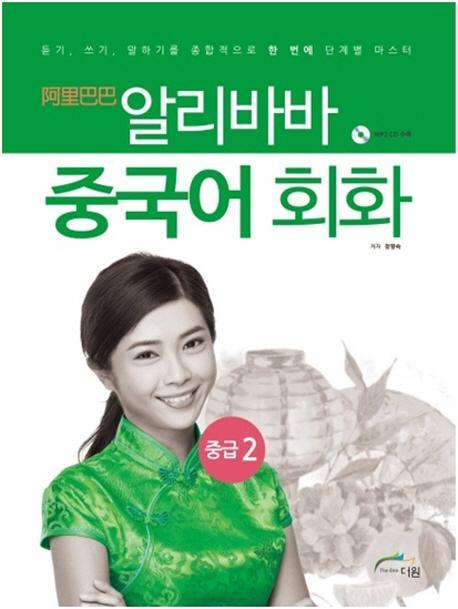 알리바바 중국어 회화 중급. 2