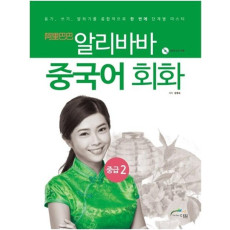 알리바바 중국어 회화 중급. 2