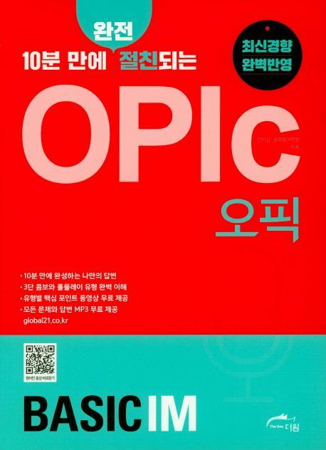 10분 만에 완전 절친되는 OPIc(오픽) Basic IM