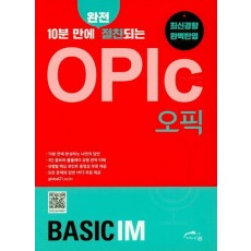 10분 만에 완전 절친되는 OPIc(오픽) Basic IM