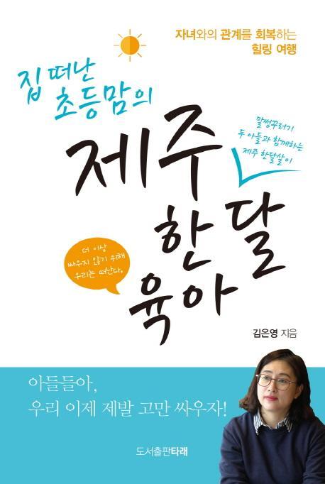 집 떠난 초등맘의 제주 한 달 육아