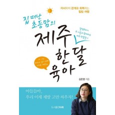 집 떠난 초등맘의 제주 한 달 육아