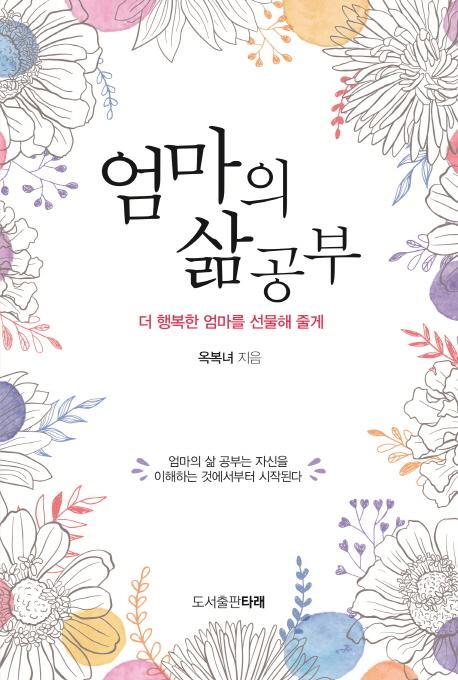 엄마의 삶 공부