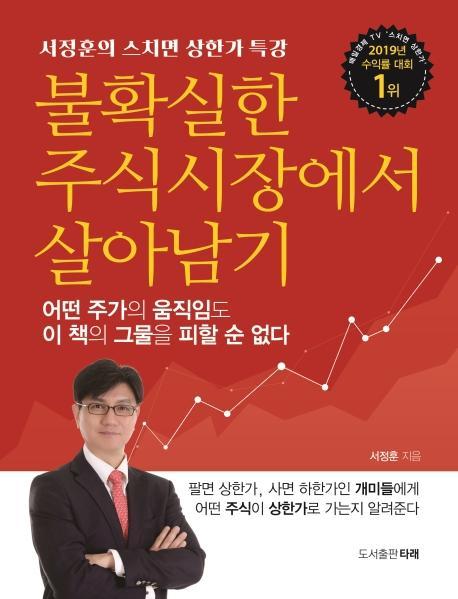 불확실한 주식시장에서 살아남기