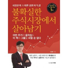 불확실한 주식시장에서 살아남기