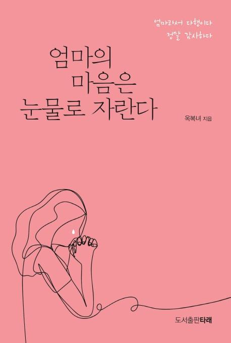 엄마의 마음은 눈물로 자란다