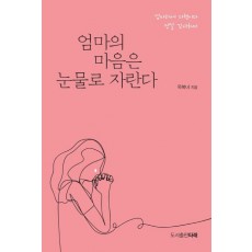 엄마의 마음은 눈물로 자란다