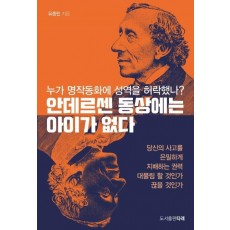 안데르센 동상에는 아이가 없다