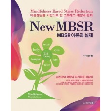 New MBSR 이론과 실제