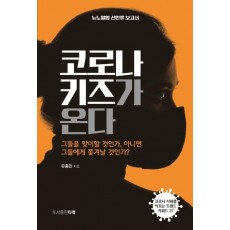 코로나 키즈가 온다