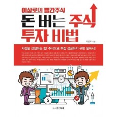 이상로의 빨간 주식 돈 버는 주식투자 비법