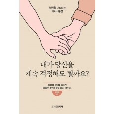 내가 당신을 계속 걱정해도 될까요