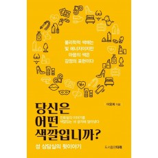 당신은 어떤 색깔입니까