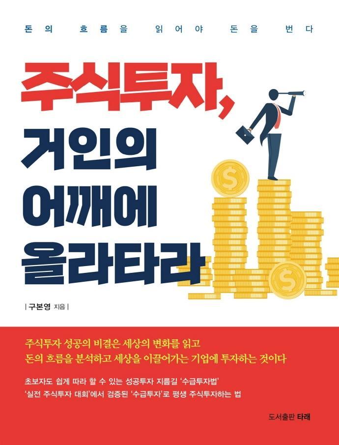 주식투자, 거인의 어깨에 올라타라