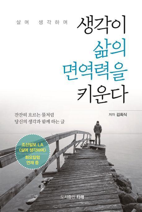 생각이 삶의 면역력을 키운다