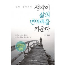 생각이 삶의 면역력을 키운다