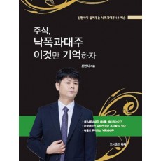 주식, 낙폭과대주 이것만 기억하자