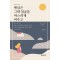 햇살은 그대 얼굴을 따스하게 비추고