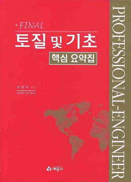 FINAL 토질 및 기초 핵심 요약집