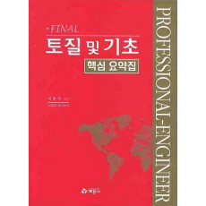 FINAL 토질 및 기초 핵심 요약집