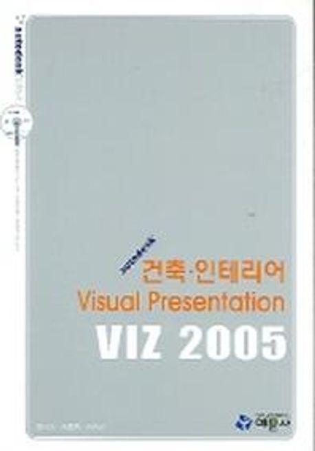 VIZ 2005 건축 인테리어 VISUAL PRESENTATION (CD-ROM 1장 포함)