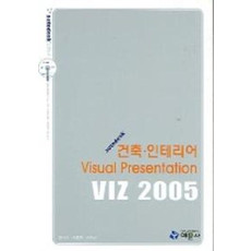 VIZ 2005 건축 인테리어 VISUAL PRESENTATION (CD-ROM 1장 포함)