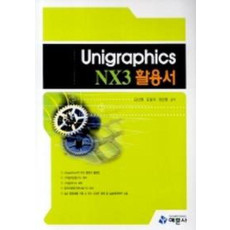 UNIGRAPHICS NX3 활용서