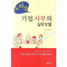 노하우 기업 사무의 실무모델