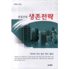 건설산업 생존전략