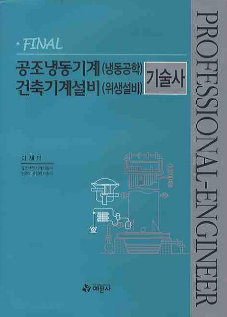 FINAL 공조냉동기계(냉동공학) 건축기계설비(위생설비) 기술사