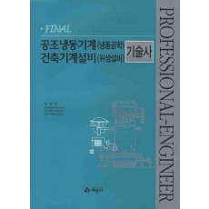 FINAL 공조냉동기계(냉동공학) 건축기계설비(위생설비) 기술사