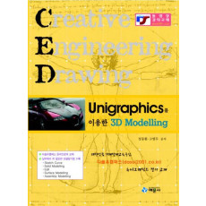 UNIGRAPHICS를 이용한 3D MODELLING