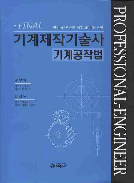 Final 기계제작기술사 기계공작법(2012)