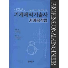 Final 기계제작기술사 기계공작법(2012)