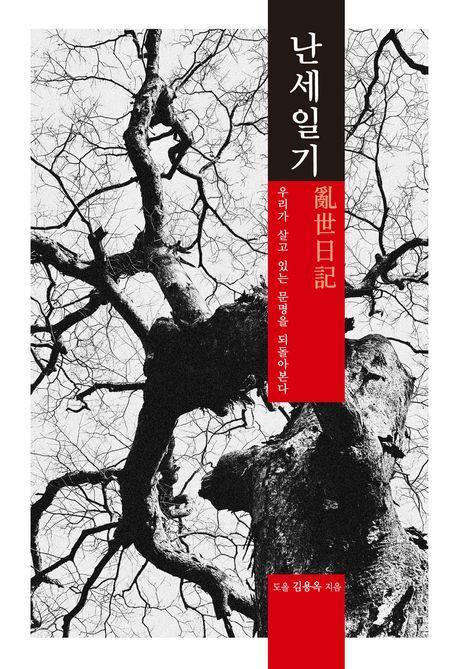 난세일기
