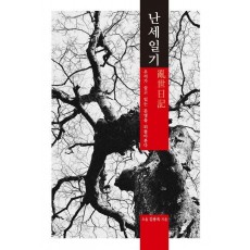 난세일기