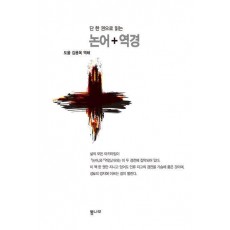 단 한 권으로 읽는 논어+역경