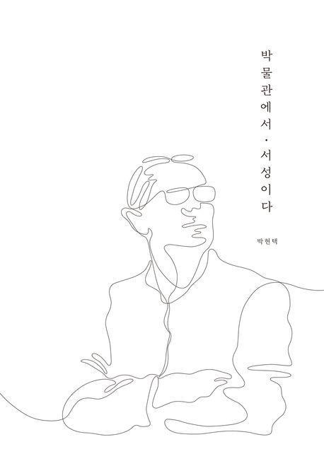 박물관에서 서성이다