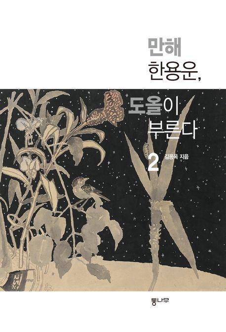 만해 한용운, 도올이 부른다 2