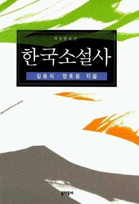 한국소설사