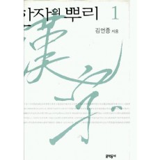 한자의 뿌리 1