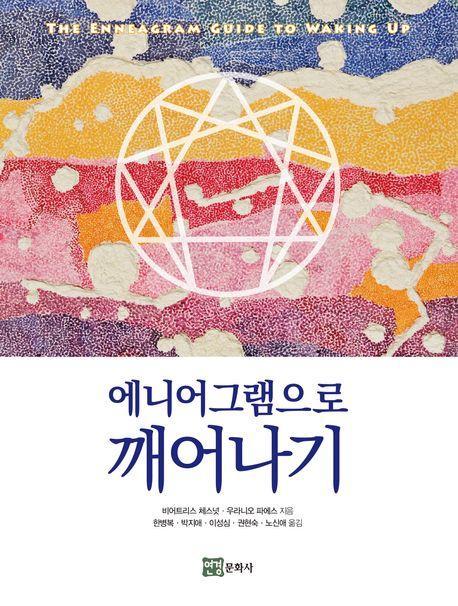 에니어그램으로 깨어나기