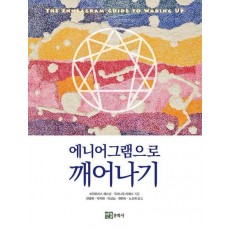 에니어그램으로 깨어나기