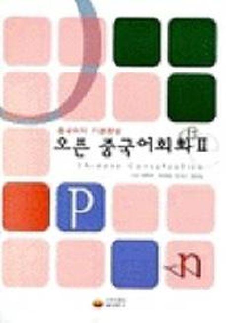 오픈 중국어회화 2