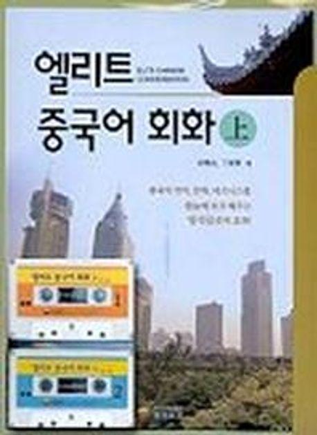 엘리트 중국어 회화(상)(CASSETTE TAPE 2개포함)