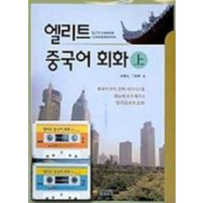 엘리트 중국어 회화(상)(CASSETTE TAPE 2개포함)