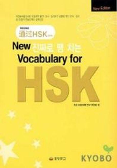 NEW 진짜로 땡치는 VOCABULARY FOR HSK (개정판)